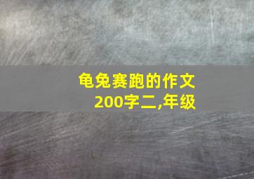 龟兔赛跑的作文200字二,年级