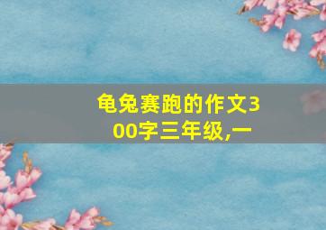 龟兔赛跑的作文300字三年级,一