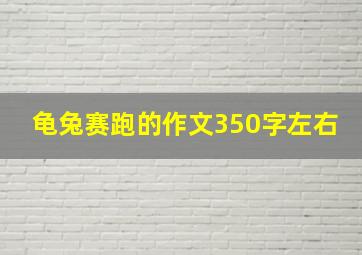 龟兔赛跑的作文350字左右