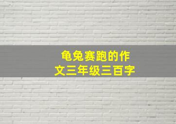 龟兔赛跑的作文三年级三百字