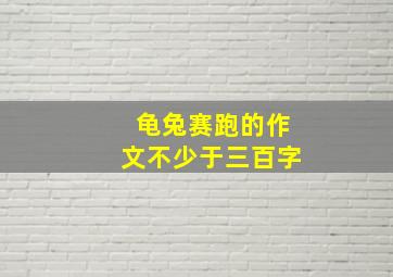 龟兔赛跑的作文不少于三百字