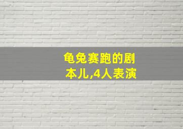 龟兔赛跑的剧本儿,4人表演