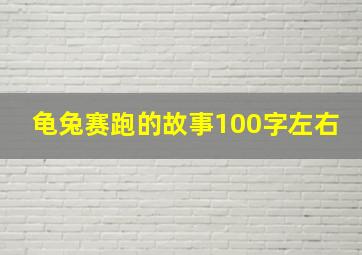 龟兔赛跑的故事100字左右