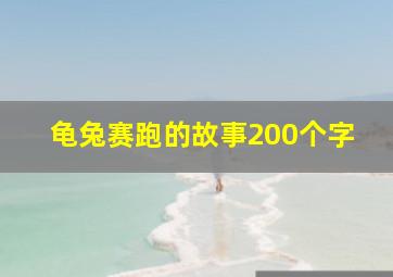 龟兔赛跑的故事200个字