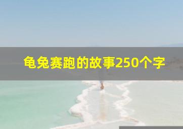 龟兔赛跑的故事250个字