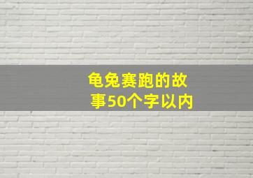 龟兔赛跑的故事50个字以内