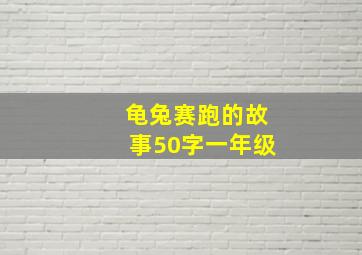 龟兔赛跑的故事50字一年级