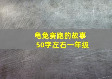 龟兔赛跑的故事50字左右一年级