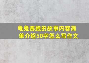 龟兔赛跑的故事内容简单介绍50字怎么写作文