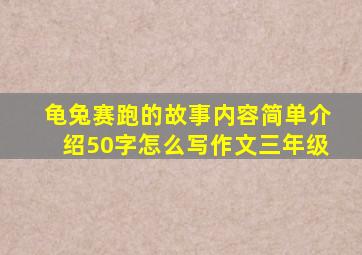 龟兔赛跑的故事内容简单介绍50字怎么写作文三年级