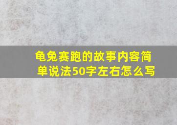 龟兔赛跑的故事内容简单说法50字左右怎么写