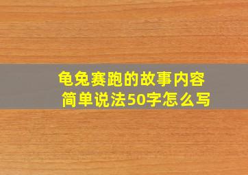 龟兔赛跑的故事内容简单说法50字怎么写