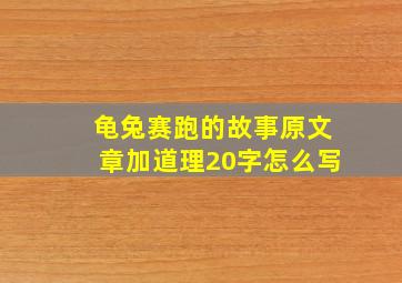 龟兔赛跑的故事原文章加道理20字怎么写