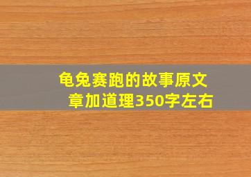 龟兔赛跑的故事原文章加道理350字左右