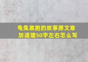 龟兔赛跑的故事原文章加道理50字左右怎么写