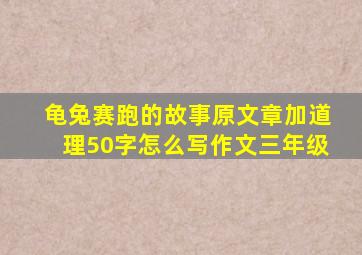 龟兔赛跑的故事原文章加道理50字怎么写作文三年级