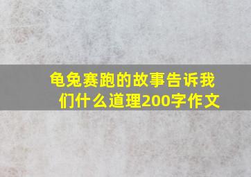 龟兔赛跑的故事告诉我们什么道理200字作文