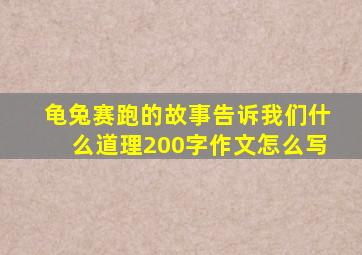 龟兔赛跑的故事告诉我们什么道理200字作文怎么写