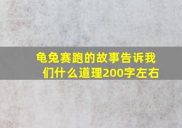 龟兔赛跑的故事告诉我们什么道理200字左右