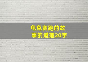 龟兔赛跑的故事的道理20字