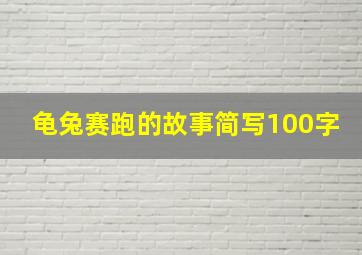 龟兔赛跑的故事简写100字