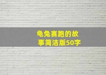 龟兔赛跑的故事简洁版50字