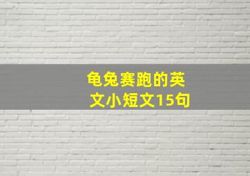 龟兔赛跑的英文小短文15句