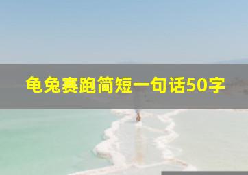 龟兔赛跑简短一句话50字