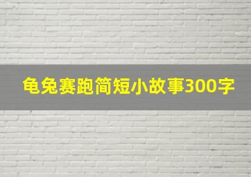 龟兔赛跑简短小故事300字