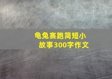 龟兔赛跑简短小故事300字作文