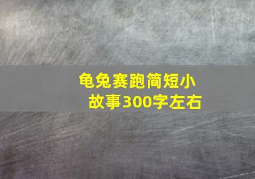 龟兔赛跑简短小故事300字左右