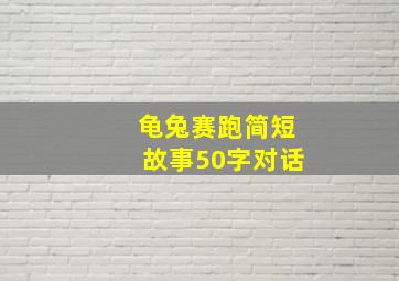 龟兔赛跑简短故事50字对话