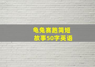 龟兔赛跑简短故事50字英语