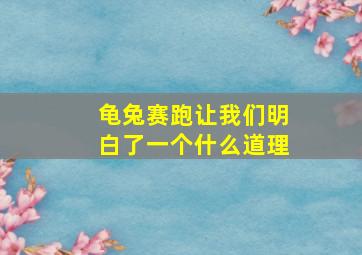 龟兔赛跑让我们明白了一个什么道理