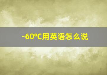 -60℃用英语怎么说