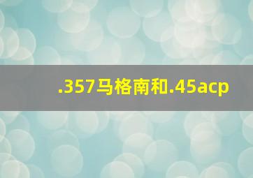 .357马格南和.45acp