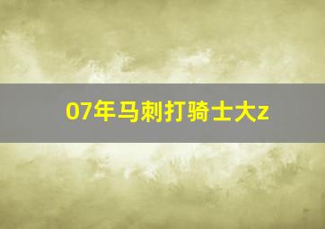 07年马刺打骑士大z