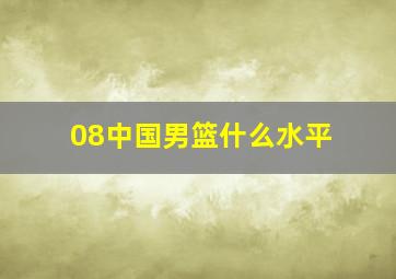 08中国男篮什么水平