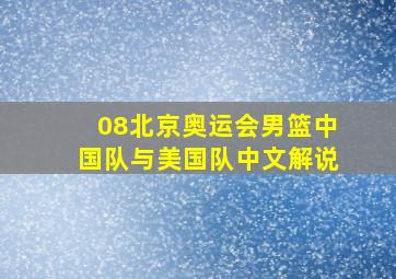 08北京奥运会男篮中国队与美国队中文解说