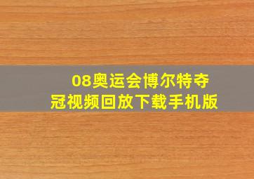 08奥运会博尔特夺冠视频回放下载手机版