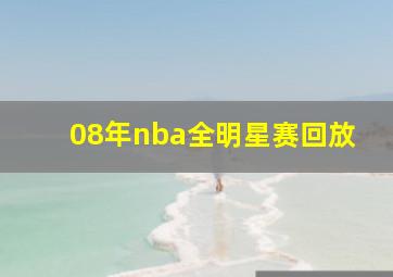 08年nba全明星赛回放