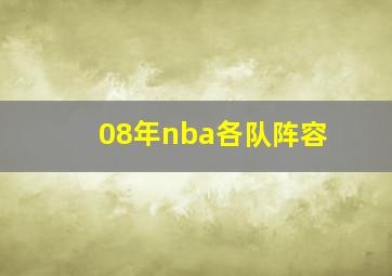 08年nba各队阵容