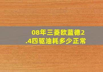 08年三菱欧蓝德2.4四驱油耗多少正常