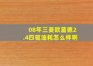 08年三菱欧蓝德2.4四驱油耗怎么样啊