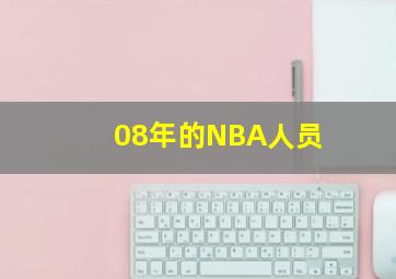 08年的NBA人员