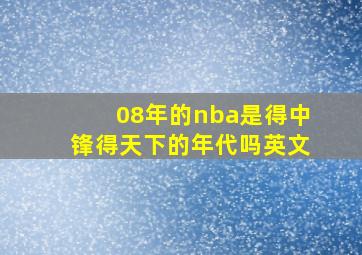 08年的nba是得中锋得天下的年代吗英文