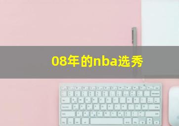 08年的nba选秀