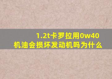 1.2t卡罗拉用0w40机油会损坏发动机吗为什么