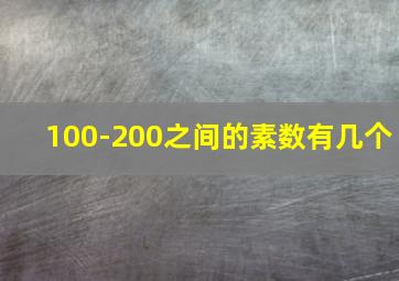 100-200之间的素数有几个