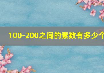 100-200之间的素数有多少个